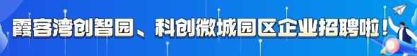 霞客湾创智园、科创微城园区企业招聘啦！